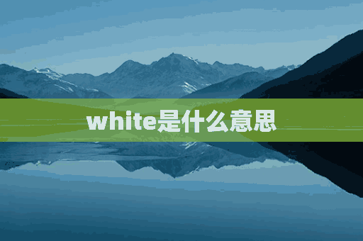 white是什么意思